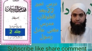 Qasas un nabiyeen vol 2 Darse no 22 by Mufti Aadil Rasool [upl. by Nosila]