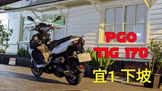 PGO TIG 宜1下坡 [upl. by Harrington969]