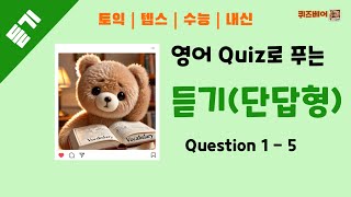 듣기 영어퀴즈 단답형 Question 1  5  토익  텝스형 영어 듣기 단답형 Quiz를 풀고 시험 빈출 단어 학습 토익 텝스 수능영어 내신영어 영어듣기 [upl. by Liew712]