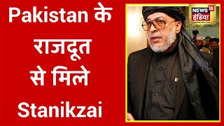 Taliban Leader Abbas Stanikzai ने की Pakistan के राजदूत से मुलाक़ात [upl. by Markos]