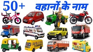 वहानों के नाम हिन्दी में  संसाधनों के नाम  Vehicles Name in hindi and English  vahano ke naam [upl. by Ecneitap]