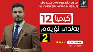 كیمیا 12  مهێدی  بەندی نۆیەم  وانەی دووەم [upl. by Correy590]