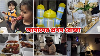 আমাদের প্রথম রোজা আলহামদুলিল্লাহFirst Day of Ramadan 2024 [upl. by Colwen]