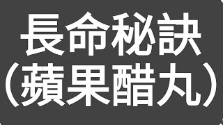 有片：長命秘訣（蘋果醋丸）如果你有三高（血糖、血壓、血脂），肥胖，腸道消化不良，糖尿病前期，血管老化和膽固醇問題！今集（香港仔）建議大家聽下，我用過來人經驗，分享我用了（蘋果醋丸），解決以上健康問題！ [upl. by Acirehs]