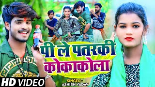 VIDEO  पी ले पतरकी कोकाकोला  Ashish Yadav  Pi Le Patarki CocaCola  New Jhumta Song 2023 [upl. by Akkire]