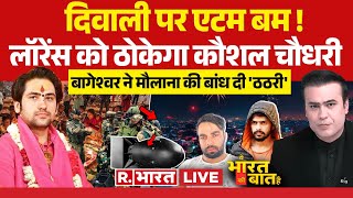 Ye Bharat Ki Baat Hai लॉरेंस को ठोकेगा कौशल चौधरी  Lawrence Bishnoi  Diwali  Baba Bageshwar [upl. by Jonas284]