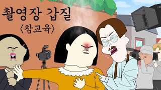 촬영장 갑질 참교육 병맛더빙사이다툰참교육 [upl. by Lemar]