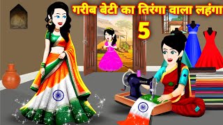 गरीब का तिरंगे वाला लहंगा P5  Hindi Kahani  Garib Ki Kahani  Magical Story  Bedtime stories [upl. by Edgard]