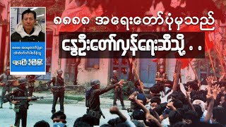 ရှစ်လေးလုံးအရေးတော်ပုံမှသည် နွေဦးတော်လှန်ရေးဆီသို့ တရားလွှတ်တော်ရှေ့နေကြီး ဦးကြီးမြင့် [upl. by Akimrehs666]