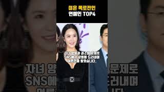 이혼 폭로전인 연예인황정음 서유리 박지윤 선우은숙 TOP4 [upl. by Herb712]