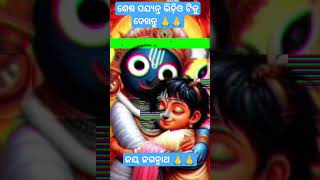 ଜୟ ଜଗନ୍ନାଥ 🙏🙏 jayjagannath puri odiatokasomya jagannath purijagannadh jagannathbhajan [upl. by Hgieloj831]