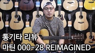 통기타 리뷰 올솔리드 기타 마틴 00028 REIMAGINED 리뷰 By 통기타이야기 [upl. by Ajiat754]