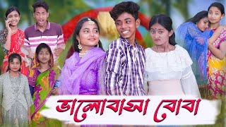 ভালোবাসা বোবা  Valobasha Boba  Sad Natok  Sofik amp Salma  Palli Gram TV Latest Video [upl. by Graybill]