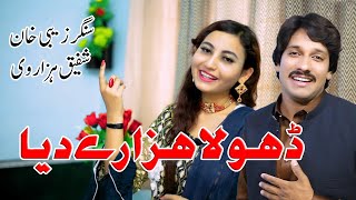 Tu mere Dal Da Jani Zebi Khan Shafiq Hazarvi New Hazara Song Punjabi Song 2022 [upl. by Ayanet]