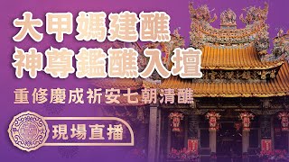 【建醮神尊入壇第二日PART1】歲次甲辰年大甲鎮瀾宮重修慶成祈安七朝清醮 大甲媽 大甲鎮瀾宮 建醮 入壇 [upl. by Aicilehp]