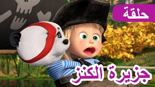 ماشا والدب 🐻👱‍♀️ جزيرة الكنز 💎🏴‍☠️ الحلقة 89 💥 NEW EPISODE [upl. by Nyar]