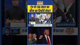 News Ki Pathshala  ट्रंप ने 130 साल का कौन सा रिकॉर्ड तोडा  shorts sushantsinha donaldtrump [upl. by Lamson794]