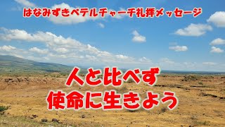 20240922「人と比べず使命に生きよう」マタイ201728 はなみずきベテルチャーチ 主日礼拝メッセージ 西住啓牧師 [upl. by Ahsenauj]