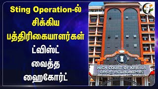 Sting Operationல் சிக்கிய பத்திரிகையாளர்கள் ட்விஸ்ட் வைத்த Kerala High Court  Kerala Government [upl. by Ziegler591]