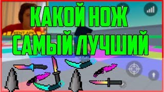 ГУТ НАЙФ КЕРАМБИТ ТЫЧКОВЫЙ НОЖ  КАКОЙ НОЖ САМЫЙ ЛУЧШИЙ В БЛОК СТРАЙК  BLOCK STRIKE [upl. by Roberson]