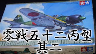 【148 タミヤ零戦52丙型】②ほぼゼロからゼロ戦作る 塗装死闘編 [upl. by Suilenroc614]