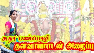 தளவாய்மாடன் அழைப்பு சுதா பண்பொழி  சுரண்டை பத்திரகாளியம்மன் கோவில் கொடைவிழாவில் [upl. by Ettenahs]