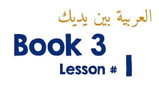 Book 3 Lesson 1  العربيّة بينَ يديك [upl. by Yleek]