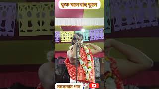 কৃষ্ণ বলে বাহু তুলে। মনসারাম পাল। Bengali Lila kirtan New song kirtanbangla shorts vairal [upl. by Eelydnarb]