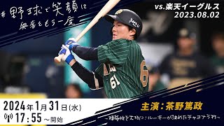 【野球で笑顔に】主演：茶野篤政 ～積極性を大切に ルーキーが決めたチャヨナラ打～ [upl. by Fidellia]