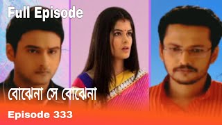 Bojhena Se Bojhena 333  বোঝেনা সে বোঝেনা ৩৩৩ [upl. by Alec]