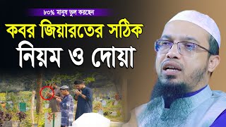 কবর জিয়ারতের সঠিক নিয়ম ও দোয়া  শায়খ আহমাদুল্লাহ  shaikh ahmadullah new waz [upl. by Ahsrav]