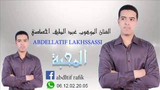 abdlatif akhssasi lmahaba  Tachlhit  Jadid  Souss [upl. by Soloman799]