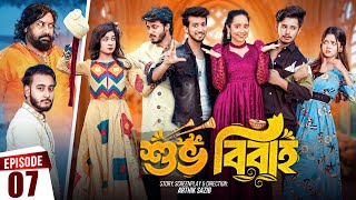 Shuvo Bibaho  শুভ বিবাহ  Episode 07  Prank King  Drama Serial  New Bangla Natok 2024 [upl. by Eidnew]