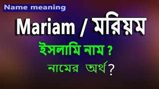 মারইয়াম নামের ইসলামি অর্থ কি Moriom name meaning Islam in Bengali Mariam namer Ortho ki [upl. by Lance]