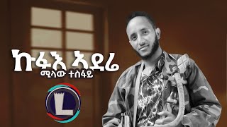 Milaw Tesfay Kfue Aderie ሚላው ተስፋይ ኩፉእ ኣደሬ Tigray Music Official Video [upl. by Trevor]