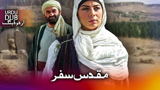 مقدس سفر  ترکی فلم اُردو ڈبنگ کے ساتھ  Hz Rabia [upl. by Cooperstein178]