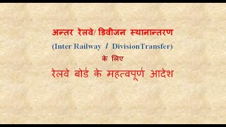 Inter Railway  Division Transfer के लिए रेलवे बोर्ड के महत्वपूर्ण आदेश [upl. by Omsare]