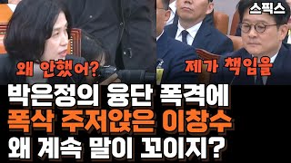 박은정 융단 폭격에 폭삭 주저앉은 이창수 지검장 준비해 왔는데 왜 계속 말이 꼬이지 국정감사 박은정 이창수 김건희 [upl. by Weisburgh]