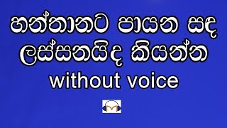 Hanthanata Payana Sanda Karaoke without voice හන්තානට පායන සඳ [upl. by Ahseen]