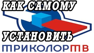 Инструкция как самому установить «Триколор ТВ» [upl. by Waers422]