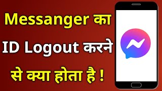 Messanger Id Logout Karne Se Kya Hota Hai  What happens if you log out of Messanger [upl. by Peregrine915]