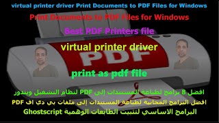 افضل برامج مجانية لتثبيت طابعة وهمية لطباعة ملفات PDF في الويندوزprint as PDF file for Windows [upl. by Tertia556]