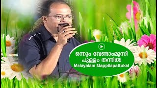 ഒന്നും വേണ്ടാംമൂസി പുള്ളം തന്നിൽ  Edappal bappu  Mappila song  Malayalam song [upl. by Geoffrey]