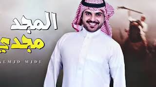 المجد مجدي ✨ كلمات  حريبان روق اداء  ماجد الرسلاني  حصريآ 💫 [upl. by Novaelc]