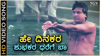 Hey Dinakara  HD Video Song  Om Movie  Shivarajkumar  Dr Rajkumar  Hamsalekha [upl. by Drol2]