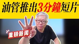 【油管重大更新】油管推出3分钟“长短片”！对每一个内容创作者都将产生重大影响，老胡详细解析！ [upl. by Revkah]