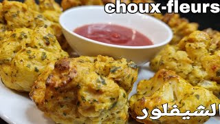 الشيفلور بطريقة صحية بلا زيت بلا قليان chouxfleurs aux four 🥰😋 [upl. by Urial]