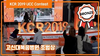 KCR 2019 UCC Contest 동상 l 고신대복음병원 조범상 [upl. by Remlap]