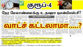 TNPSC Group 4 தேர்வுக்கு Watch Allowed  Hall ticket instructions [upl. by Stephine798]