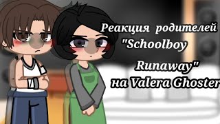 ‼️Реакция родителей quotSchoolboy runawayquot на Valera Ghoster quotСтоит ли сбегать от родителейquot‼️ 12💓 [upl. by Selina158]